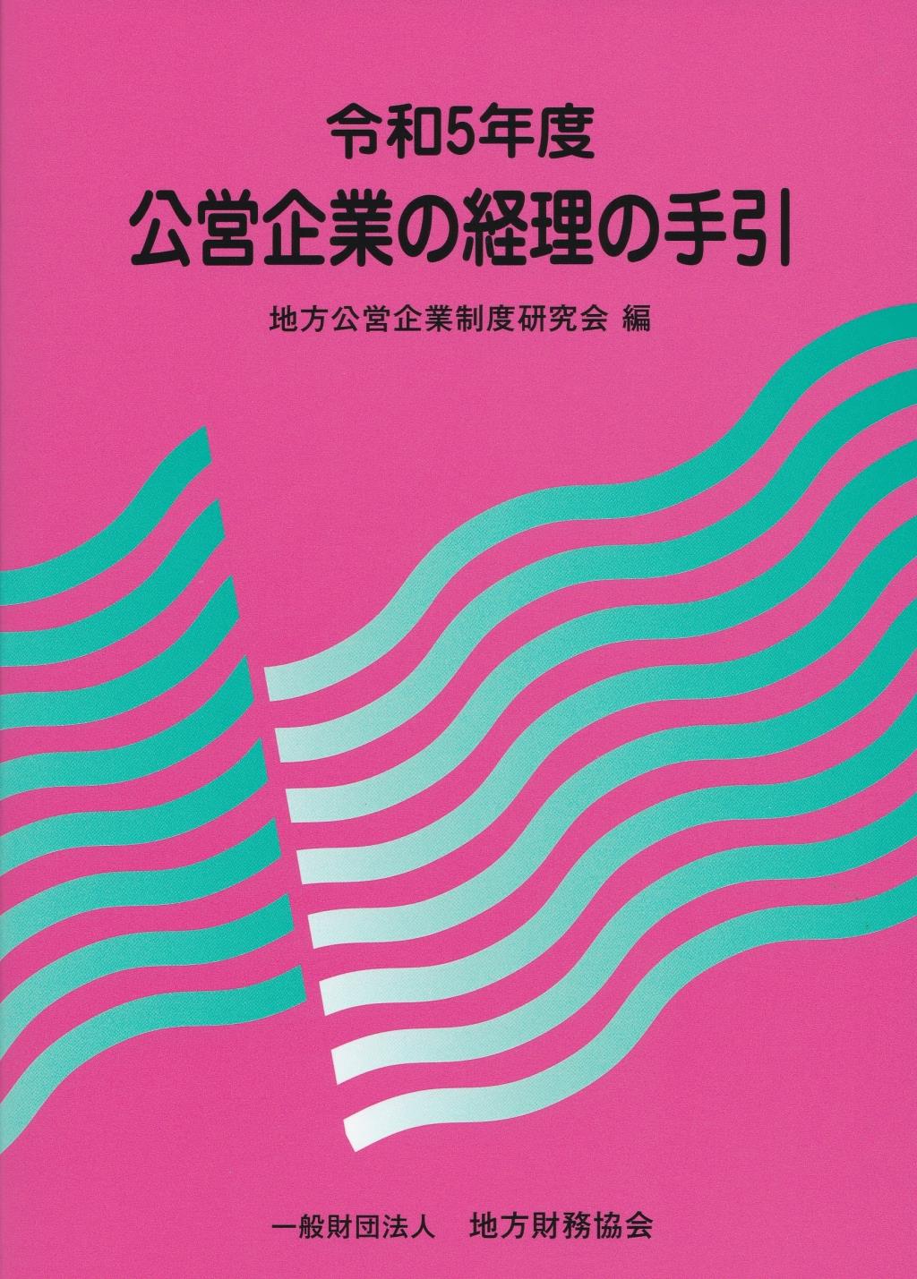 公営企業の経理の手引　令和5年度