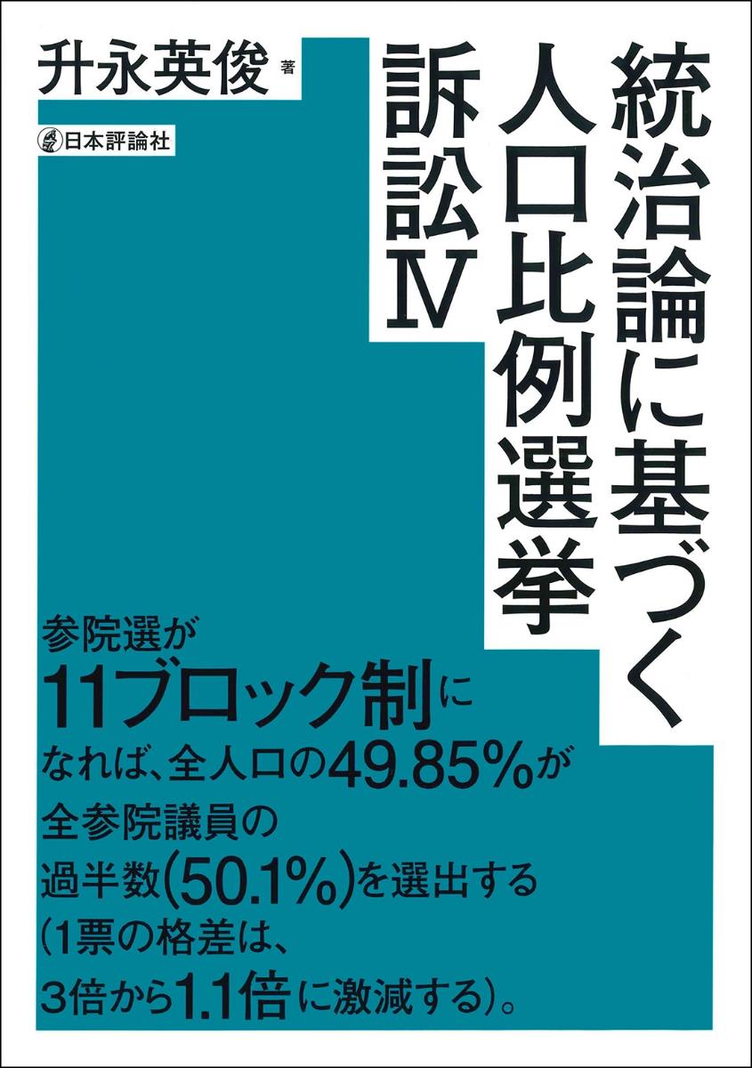 統治論に基づく人口比例選挙訴訟Ⅳ