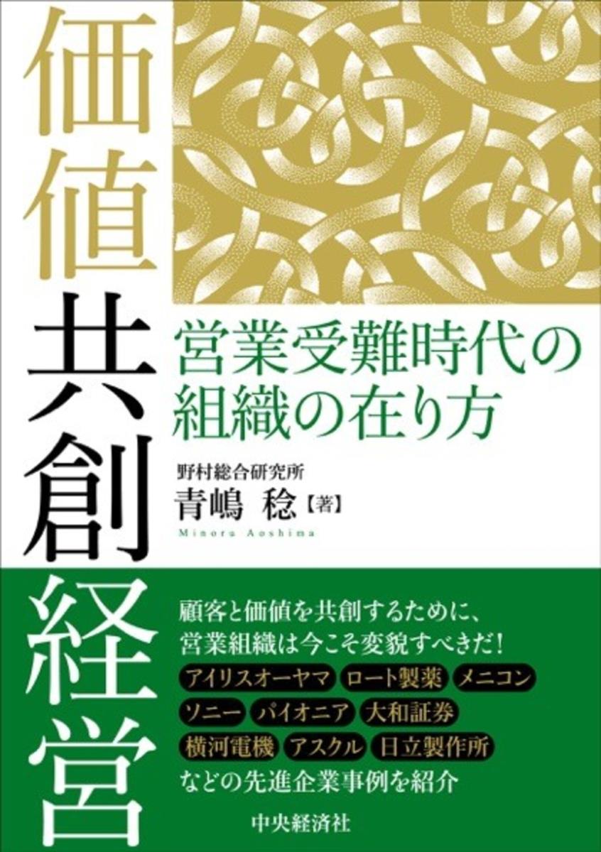 価値共創経営