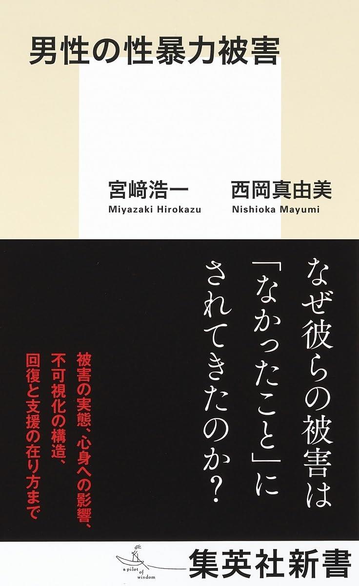 男性の性暴力被害