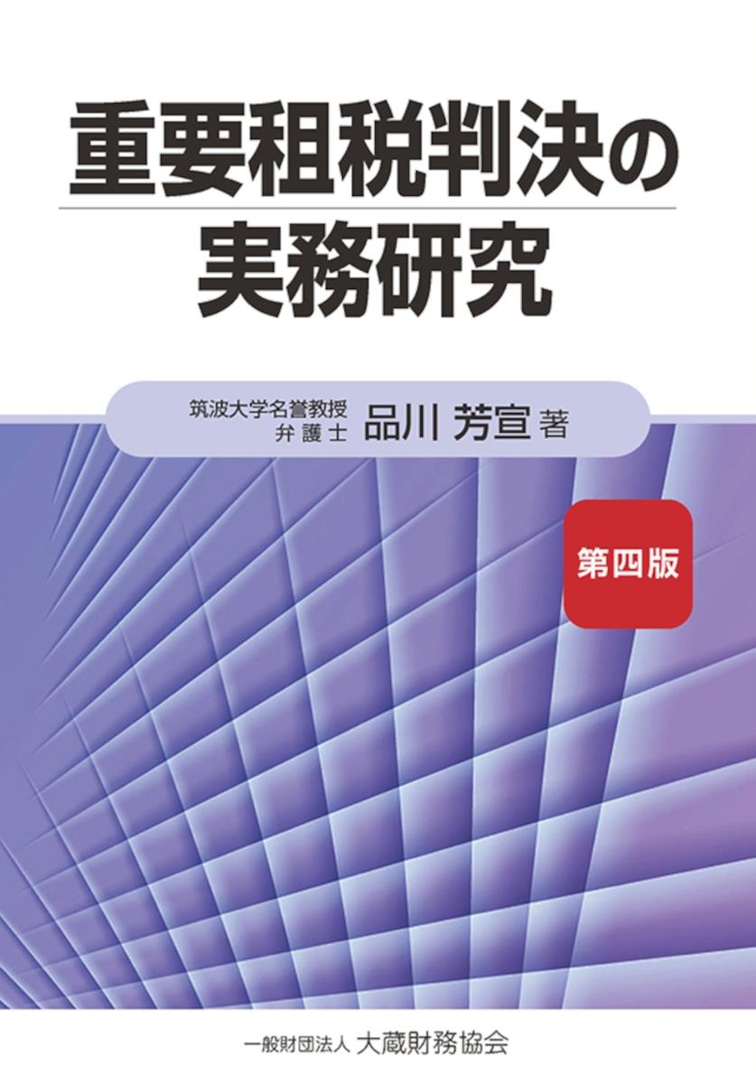 重要租税判決の実務研究〔第四版〕