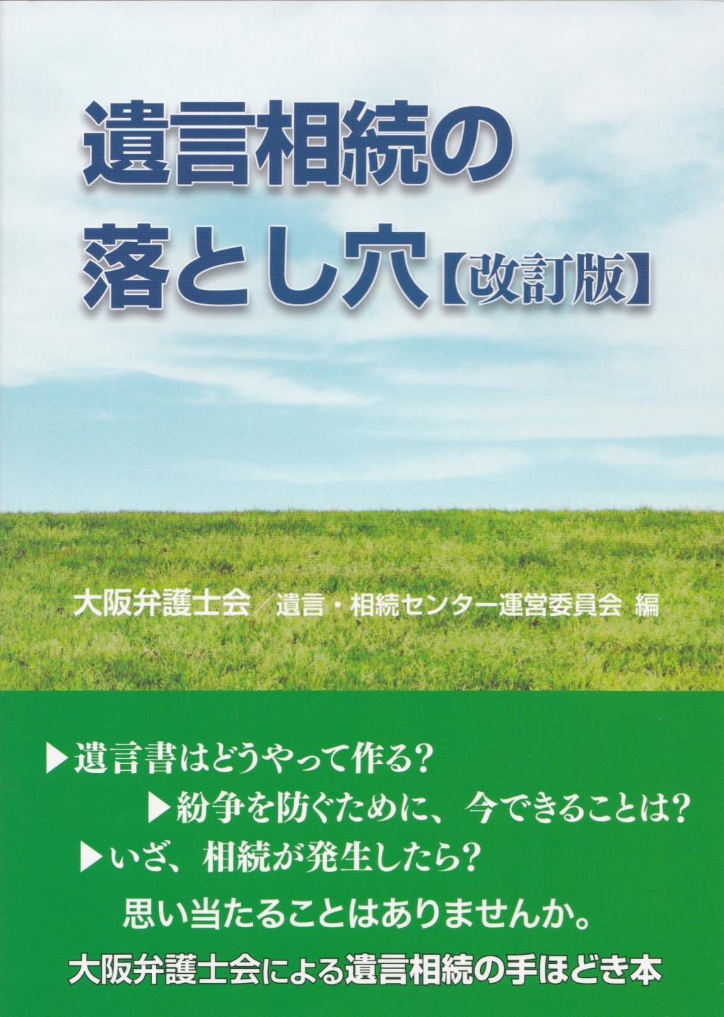 遺言相続の落とし穴〔改訂版〕