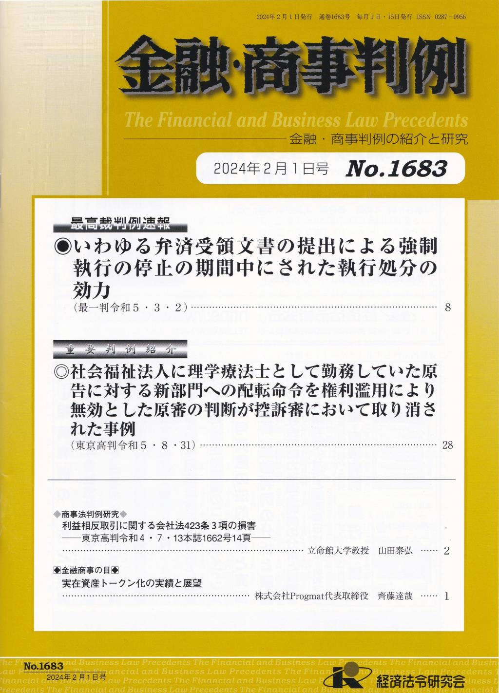 金融・商事判例　No.1683 2024年2月1日号