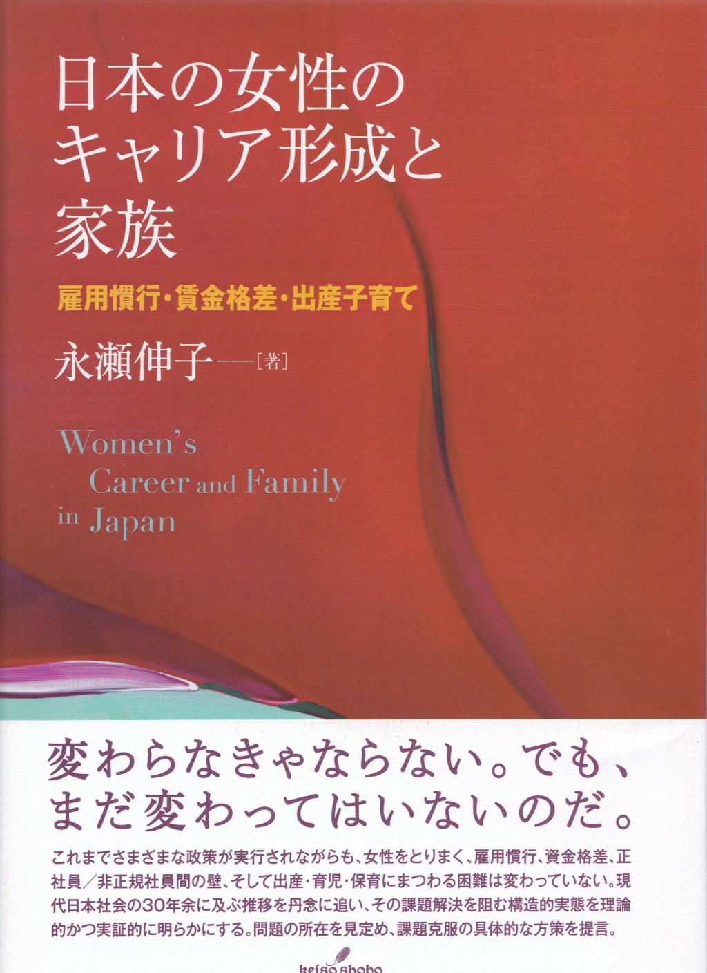 日本の女性のキャリア形成と家族