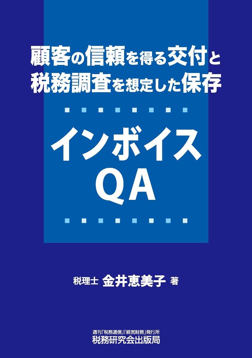 顧客の信頼を得る交付と税務調査を想定した保存　インボイスQA