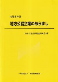 地方公営企業のあらまし　令和6年版