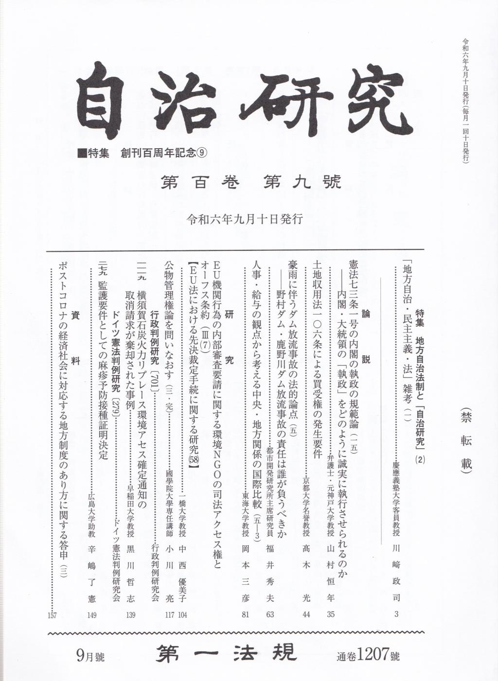 自治研究　第100巻 第9号 通巻1207号 令和6年9月号