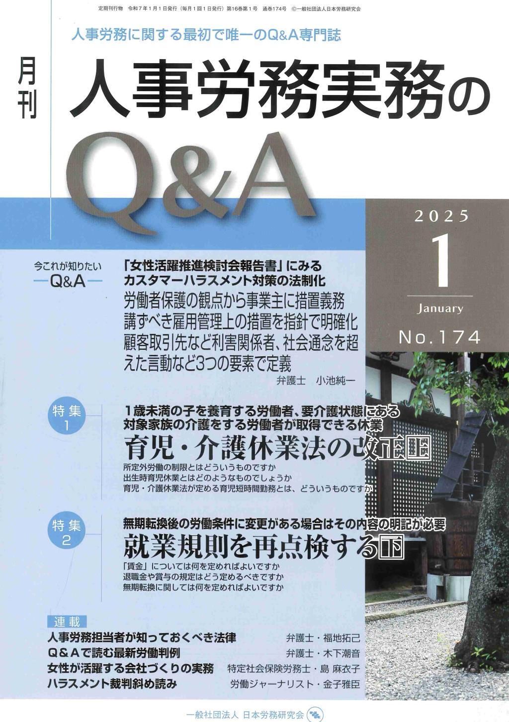 月刊 人事労務実務のQ＆A 2025年1月号 No.174