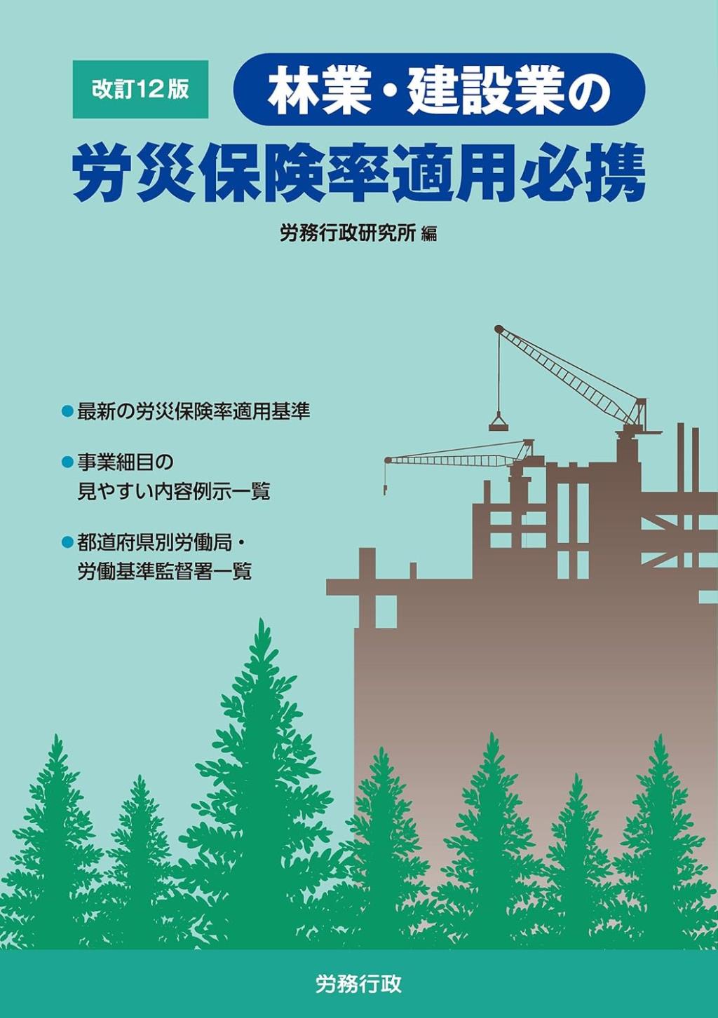 林業・建設業の労災保険率適用必携〔改訂12版〕