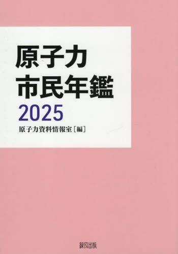 原子力市民年鑑　2025
