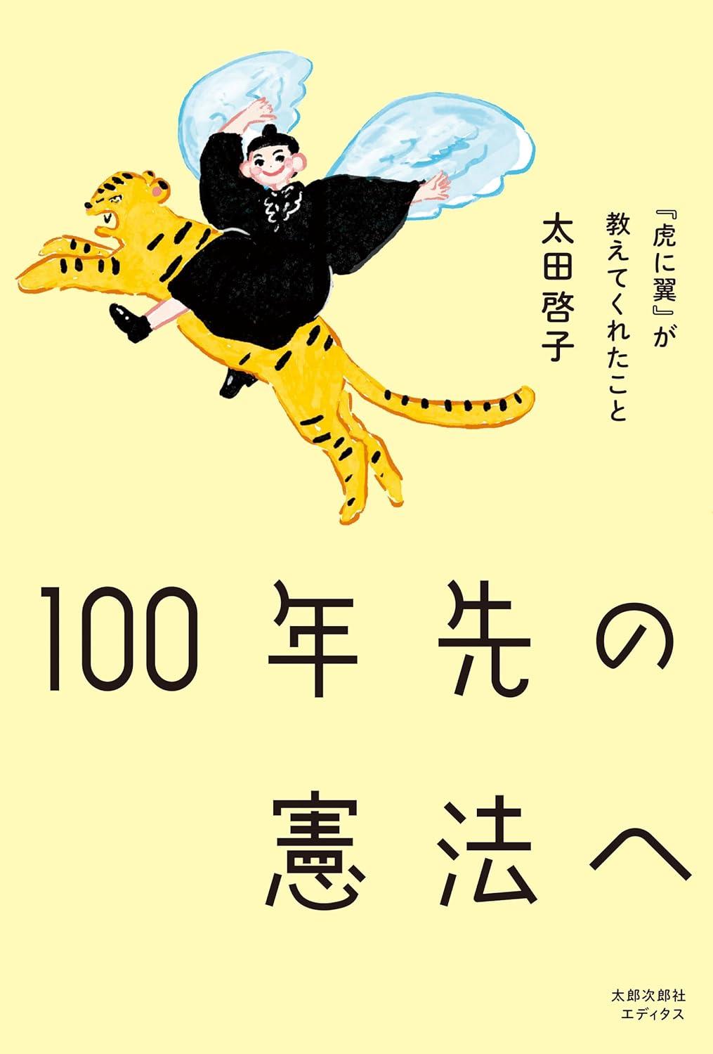 100年先の憲法へ