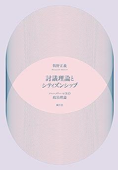討議理論とシティズンシップ