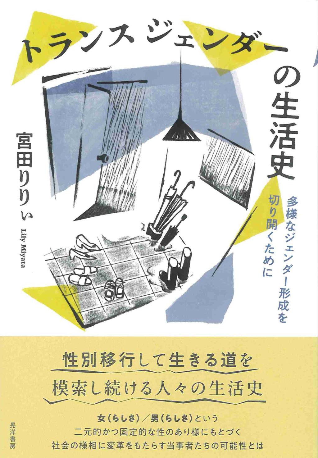 トランスジェンダーの生活史