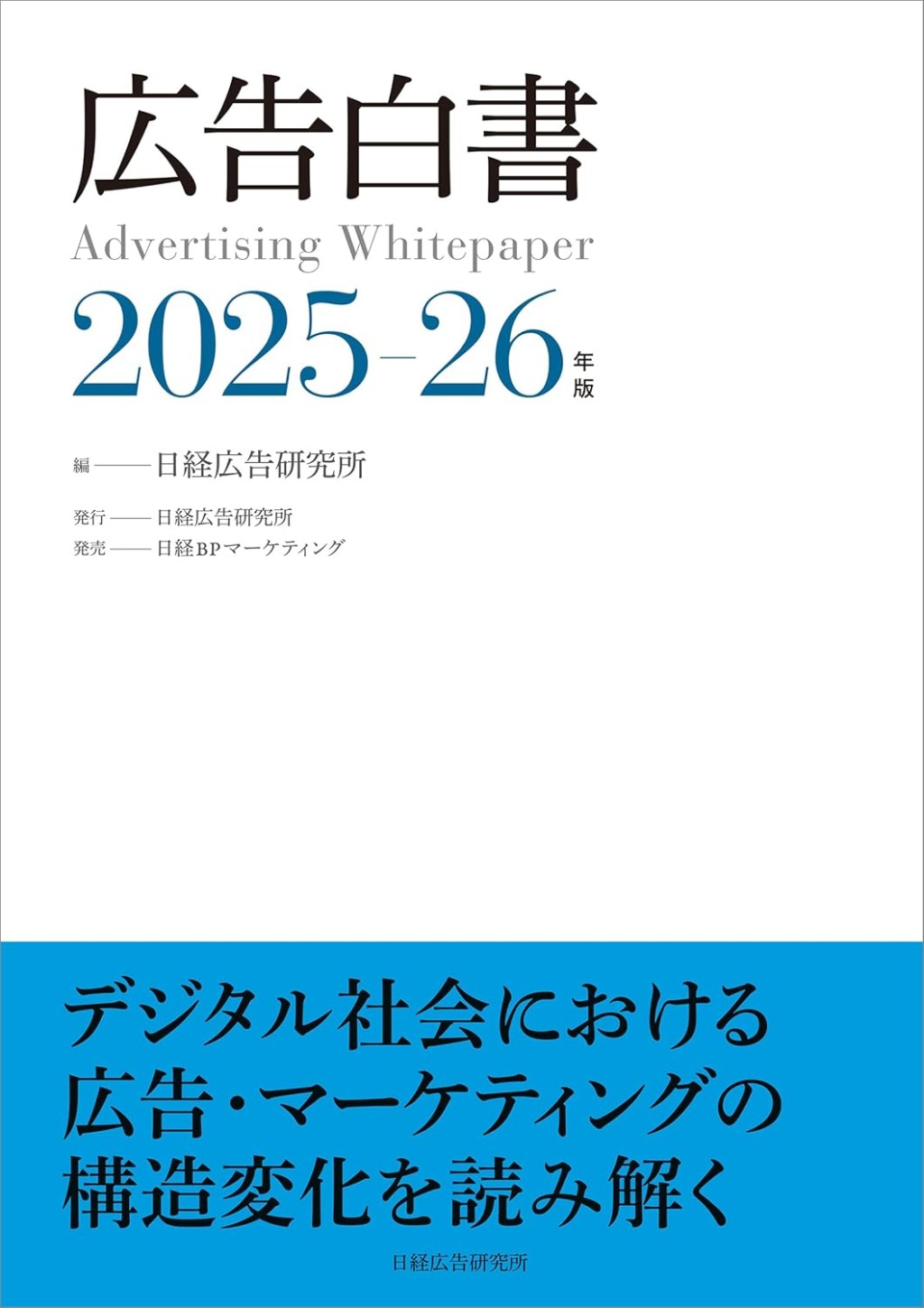 広告白書　2025－26年版