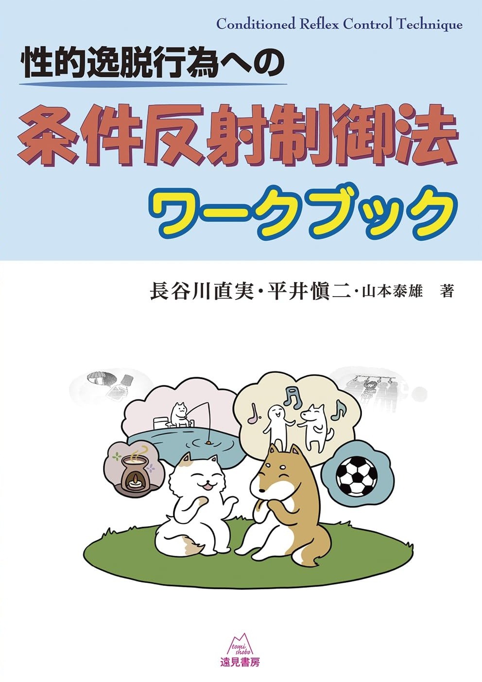 性的逸脱行為への条件反射制御法ワークブック