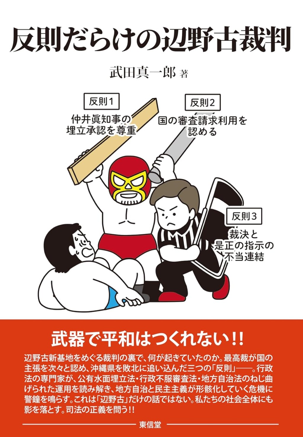 反則だらけの辺野古裁判