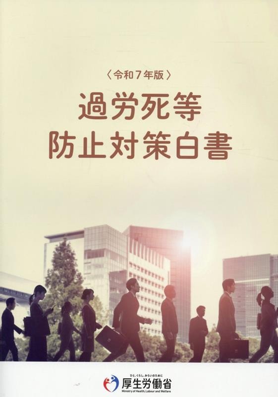 過労死等防止対策白書　令和7年版