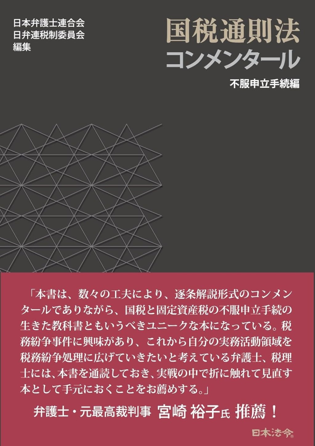 国税通則法コンメンタール　不服申立手続編
