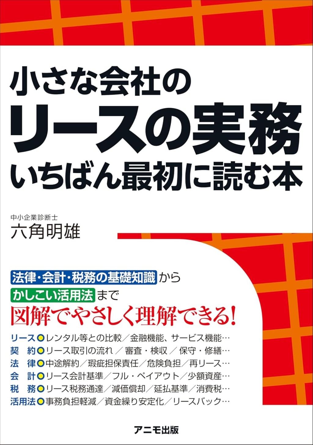 小さな会社のリースの実務