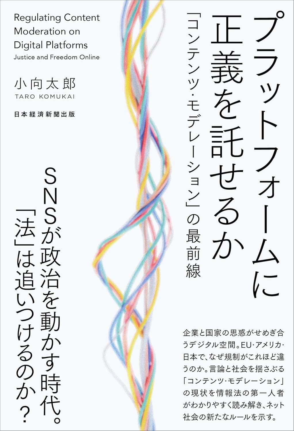 プラットフォームに正義を託せるか