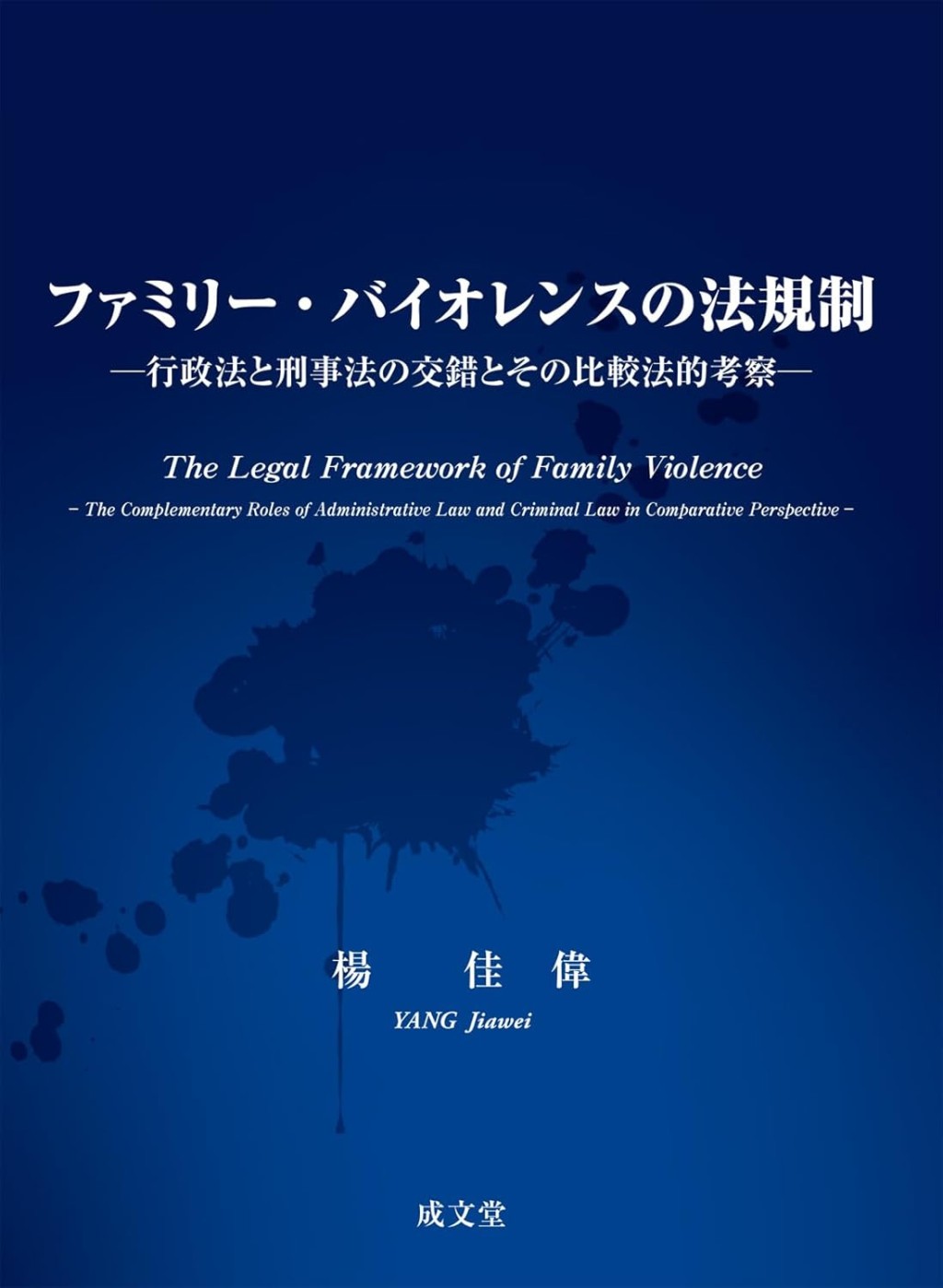 ファミリー・バイオレンスの法規制