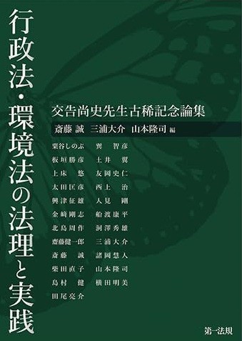 行政法・環境法の法理と実践