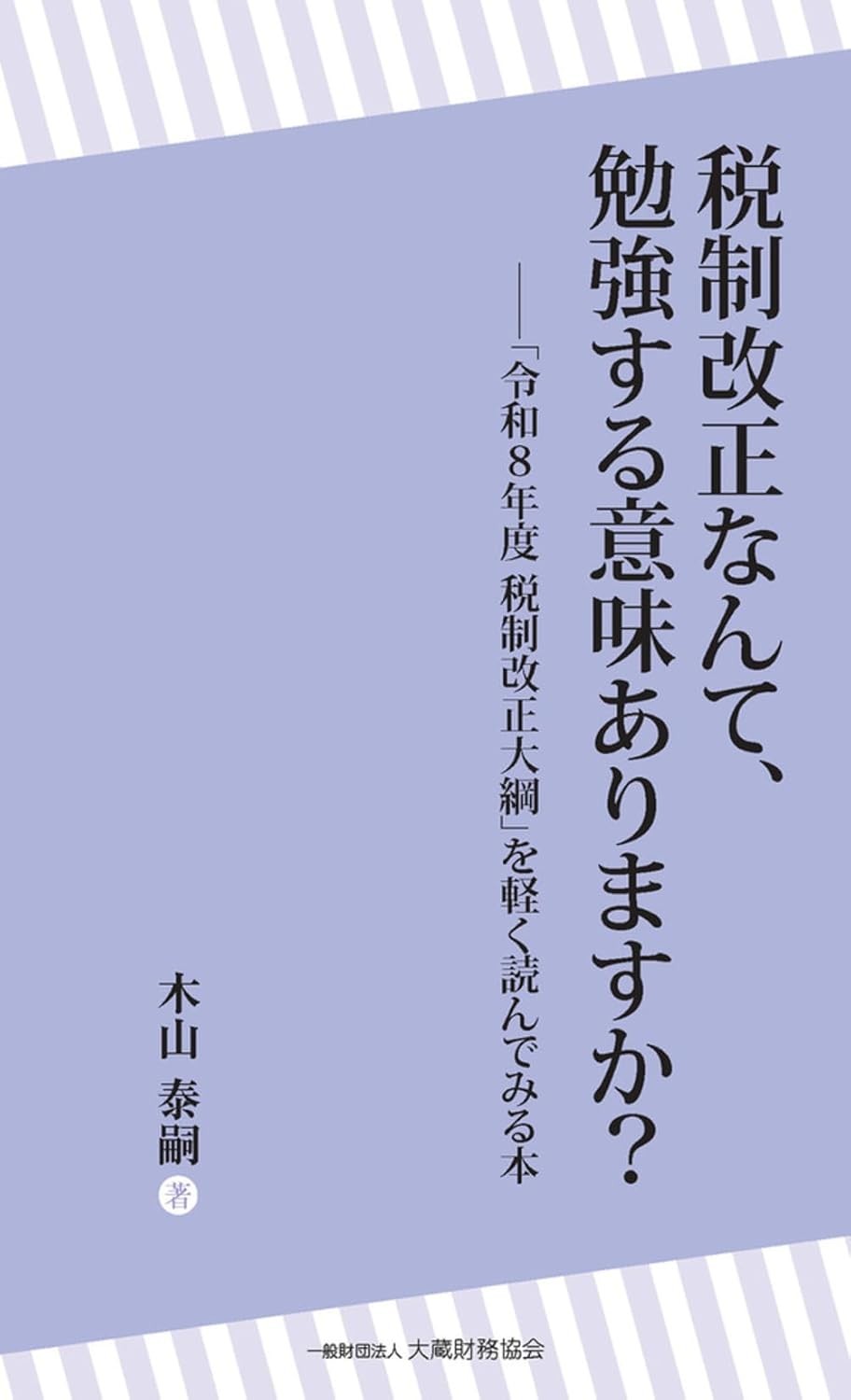 税制改正なんて、勉強する意味ありますか？