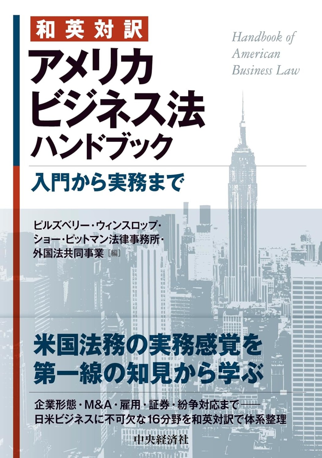和英対訳　アメリカビジネス法ハンドブック