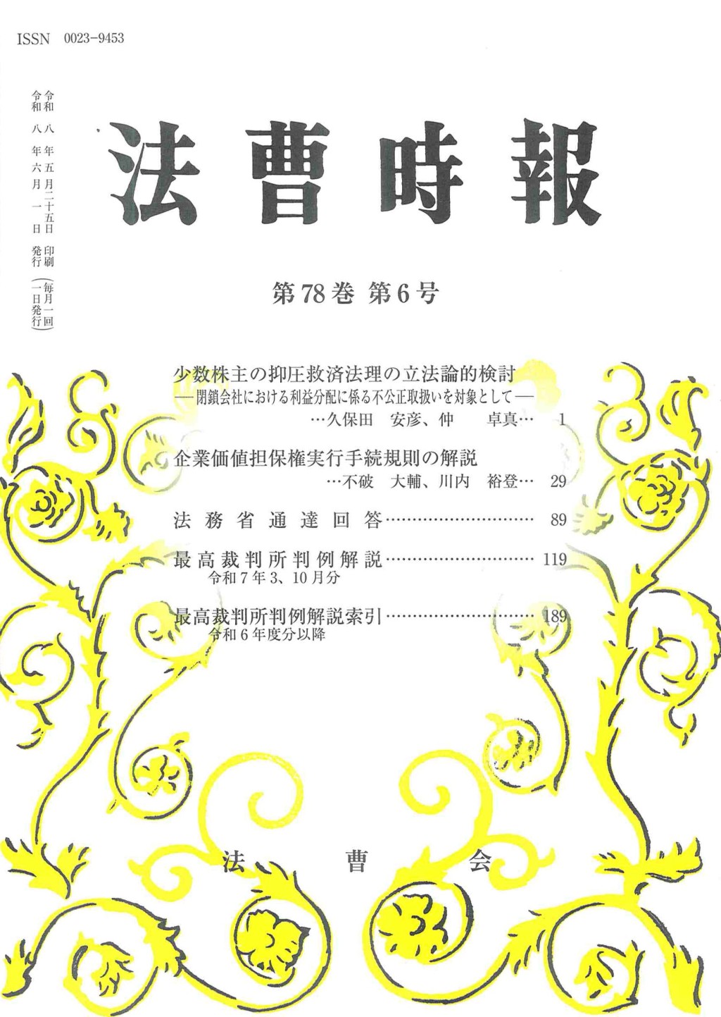 法曹時報 第七十八巻 第六号（令和八年六月号）