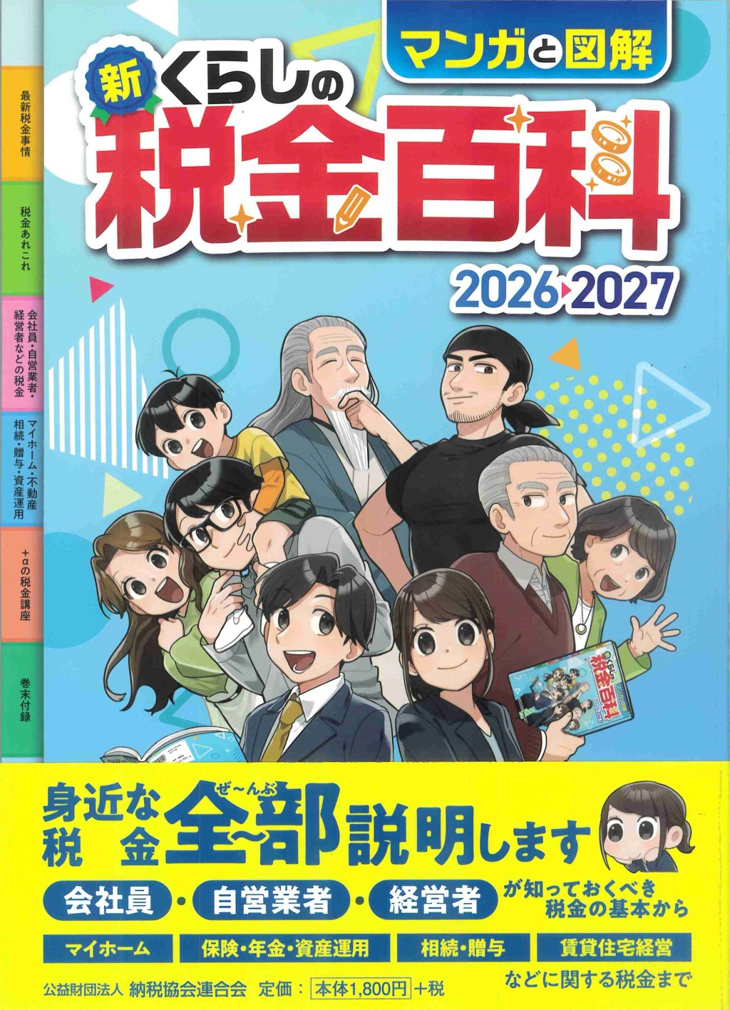 マンガと図解　新・くらしの税金百科　2026－2027