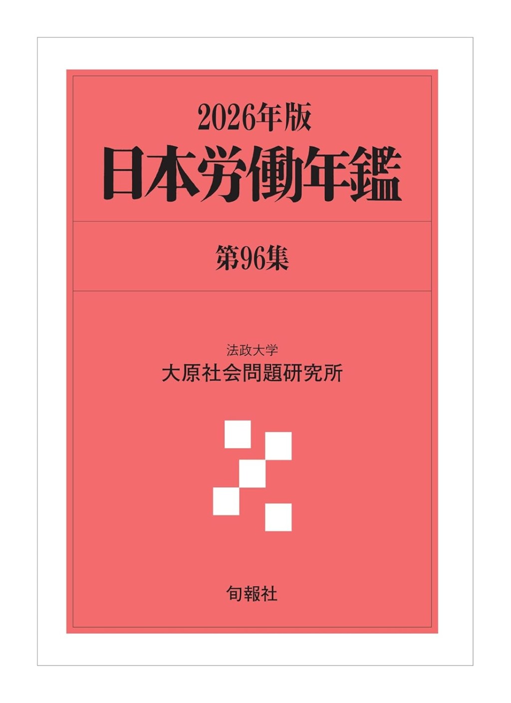 日本労働年鑑　第96集／2026年版