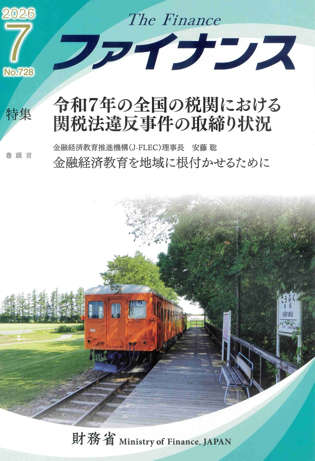 ファイナンス 2026年7月号 第62巻第4号 通巻728号