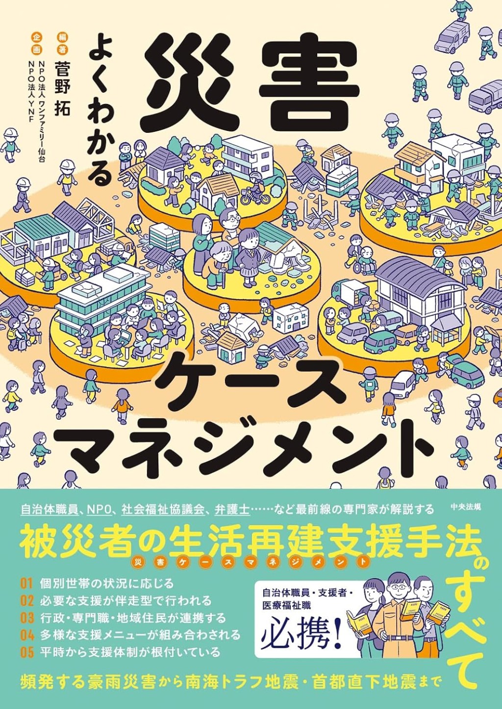 よくわかる災害ケースマネジメント