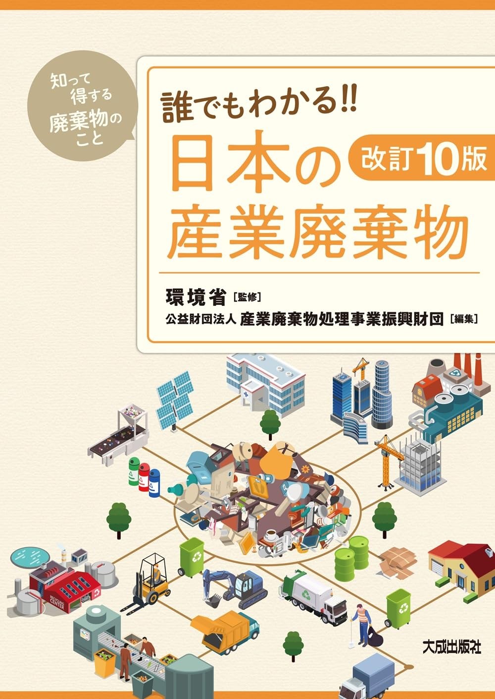 改訂10版　誰でもわかる！！日本の産業廃棄物