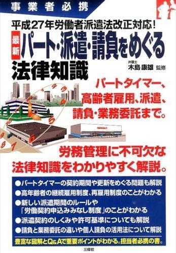 パート・派遣・請負をめぐる法律知識