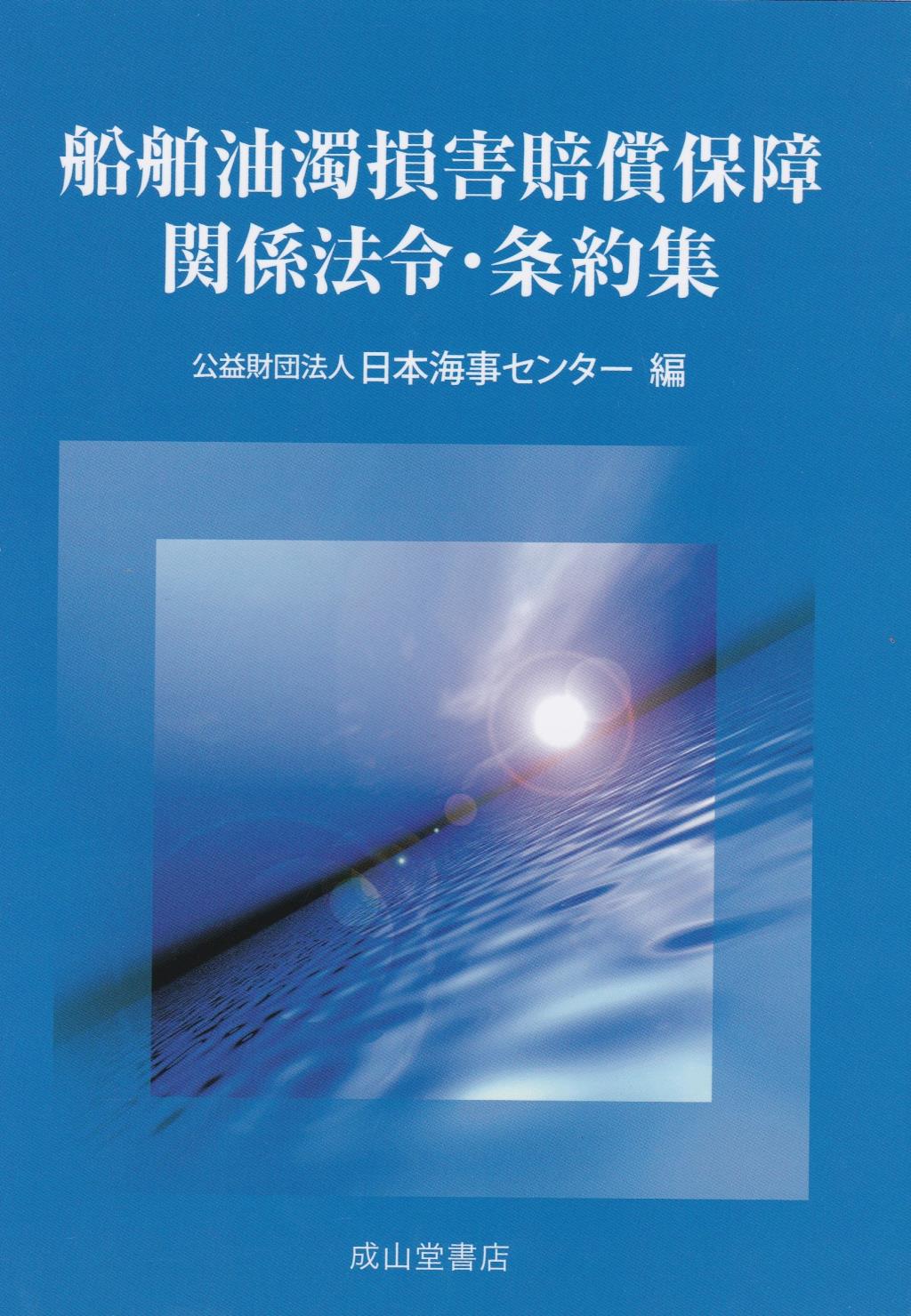 船舶油濁損害賠償保障関係法令・条約集