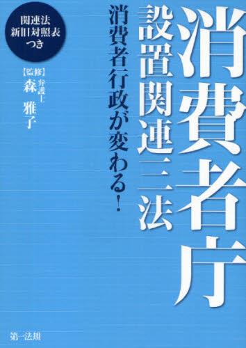 消費者庁設置関連三法