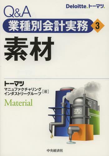 Q＆A業種別会計実務 3 素材 / 法務図書WEB