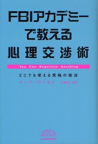 FBIアカデミーで教える心理交渉術
