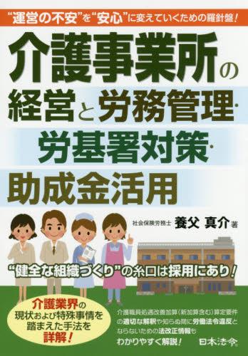 介護事業所の経営と労務管理・労基署対策・助成金活用