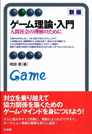 ゲーム理論・入門〔新版〕