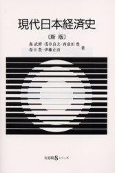 現代日本経済史〔新版〕