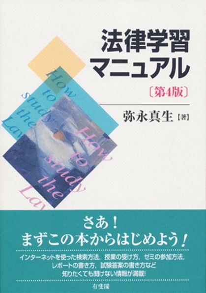 法律学習マニュアル〔第4版〕