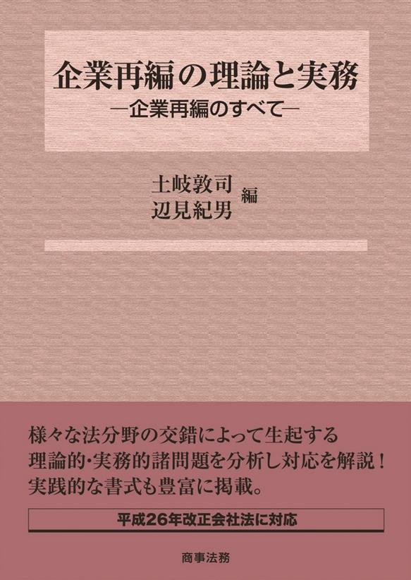 企業再編の理論と実務