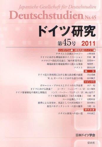ドイツ研究　第45号（2011）