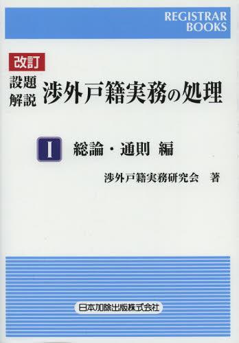 改訂　設題解説　渉外戸籍実務の処理Ⅰ