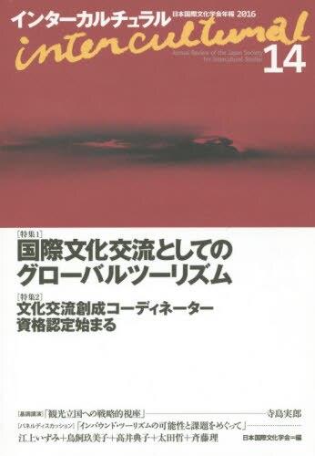 インターカルチュラル　14