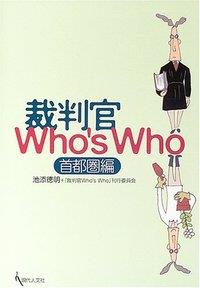裁判官 Who's Who 首都圏編