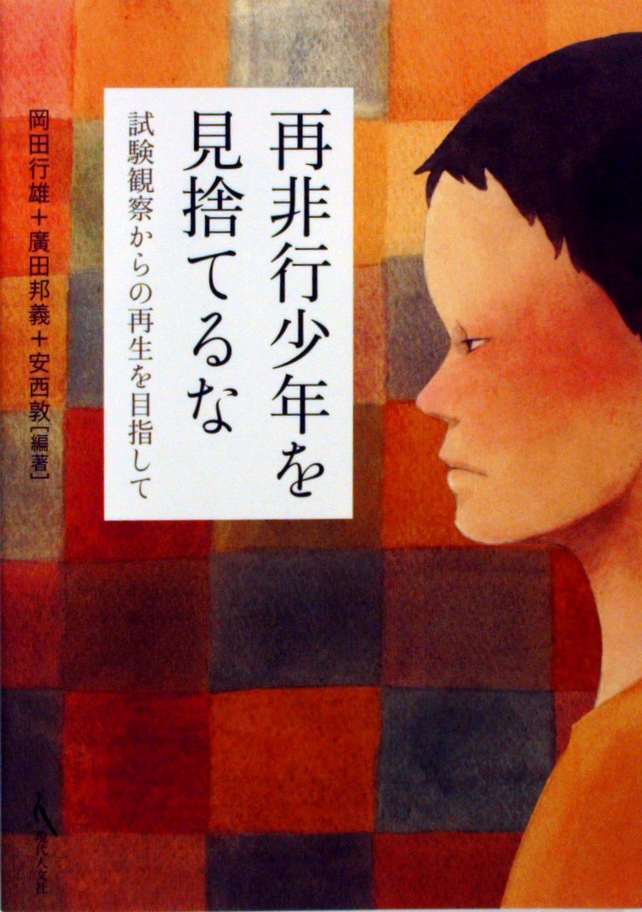 再非行少年を見捨てるな