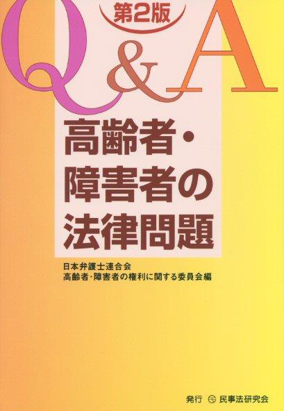 Q＆A　高齢者・障害者の法律問題〔第2版〕